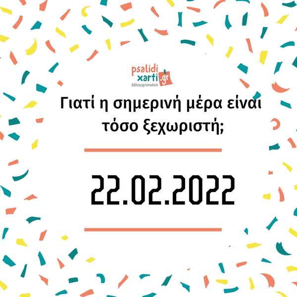 22.02.2022 - Psalidixarti.gr
