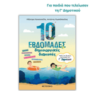 10 Εβδομάδες Δημιουργικές Διακοπές - Παίζω και θυμάμαι όσα έμαθα στη Γ΄ Δημοτικού