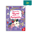 Χρωματίζω το Μαγικό Βιβλίο με τα Λουλούδια