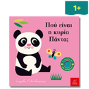 Πού Είναι η Κυρία Πάντα;