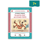 Χλαπατσούληδες: Το Αυγό που δεν σπάει ποτέ - Ψυχογιός