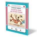 Χλαπατσούληδες: Το Αυγό που δεν σπάει ποτέ - Ψυχογιός