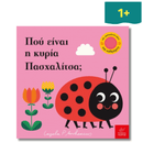 Πού Είναι η Κυρία Πάσχαλίτσα; - Ίκαρος