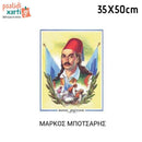 Ήρωες της Επανάστασης του 1821, 33Χ50εκ.