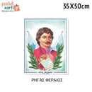 Ήρωες της Επανάστασης του 1821, 33Χ50εκ.