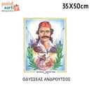 Ήρωες της Επανάστασης του 1821, 33Χ50εκ.