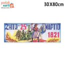 Αφίσα Ήρωες της Επανάστασης του 1821, 30Χ80εκ.