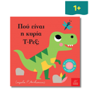 Πού Είναι η Κυρία Τ-Ρεξ;