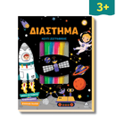 Βιβλίο Ζωγραφικής – Διάστημα