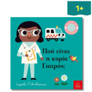 Πού είναι η κυρία Γιατρός;