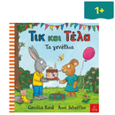 Τικ και Τέλα: Τα Γενέθλια