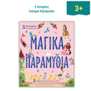 5 Bedtime Stories - MAGICAL FAIRY TALES