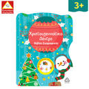 Χριστουγεννιάτικο Δέντρο! Βιβλίο Ζωγραφικής με Αυτοκόλλητα