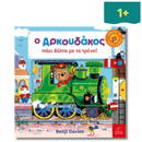 Ο Αρκουδάκος Πάει Βόλτα Με Το Τρένο! - Ίκαρος