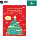 24 Μέρες Για Τα Χριστούγεννα - 24 παραθυράκια που κρύβουν ιστορίες
