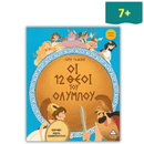 Οι 12 Θεοί του Ολύμπου