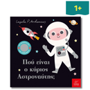 Πού Είναι ο Κύριος Αστροναύτης; - Ίκαρος