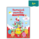 Βιβλίο Δραστηριοτήτων με Αυτοκόλλητα - Πασχαλινά Παιχνίδια