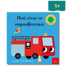 Πού Είναι Το Πυροσβεστικό; - Ίκαρος