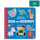 Παίζω & Ανακαλύπτω – Ζώα του Κόσμου