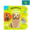 Αγκαλίτσες με τα ζωάκια - Αγγίζω και αισθάνομαι