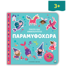 Παίζω & Ανακαλύπτω – Παραμυθοχώρα