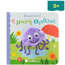 Η μικρή αράχνη - Δαχτυλοκουκλάκια