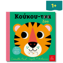 "Κούκου-τσα" Ζώα - Ίκαρος