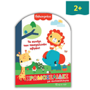 Χρωμοσελίδες: Το Κηνύγι των Πασχαλινών Αυγών - Fisher-Price