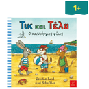 Τικ και Τέλα: Ο καινούργιος φίλος