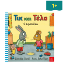 Τικ και Τέλα: Η λιμνούλα