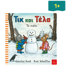 Τικ και Τέλα: Το χιόνι