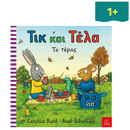 Τικ και Τέλα: Το Τέρας