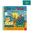 Τικ και Τέλα: Ο Βατραχάκος