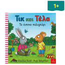 Τικ και Τέλα: Το ήσυχο σαλιγκάρι