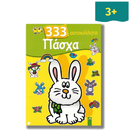 333 Αυτοκόλλητα Πάσχα