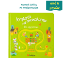 Ιχνηλατώ και ανακαλύπτω: Στο αγρόκτημα