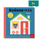 "Κούκου-τσα" Σπίτι - Ίκαρος