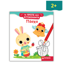 Τα Πρώτα Μου Αυτοκόλλητα - Πάσχα