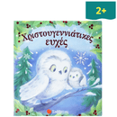 Χριστουγεννιάτικες ευχές