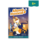 Αλεπού Ντετέκτιβ 3 - Ένας ιστός από ψέματα