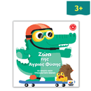 Το Πρώτο μου Τρισδιάστατο Βιβλίο : Ζώα της Άγριας Φύσης