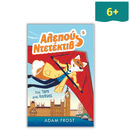 Αλεπού Ντετέκτιβ 5 - Στα ίχνη μιας απάτης