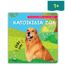 Βιβλίο ήχου και αφής - Κατοικίδια Ζώα