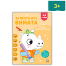 Βιβλίο Δραστηριοτήτων "Τα Πρώτα μου Βήματα" 3-5 ετών (Πορτοκαλί)