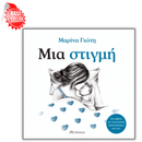 Μια στιγμή
