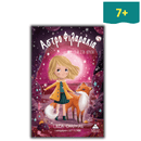 Μια Σκιά στη Νύχτα - Αστροφιλαράκια Νο5