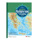 Νέος πλήρης σχολικός άτλαντας της Ελλάδας