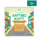 Ιστορίες από τη Φύση - Το Μικρό Χάρτινο Κουτί