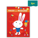 Παίζω και Μαθαίνω 4+ Για Παιδιά Νηπιαγωγείου